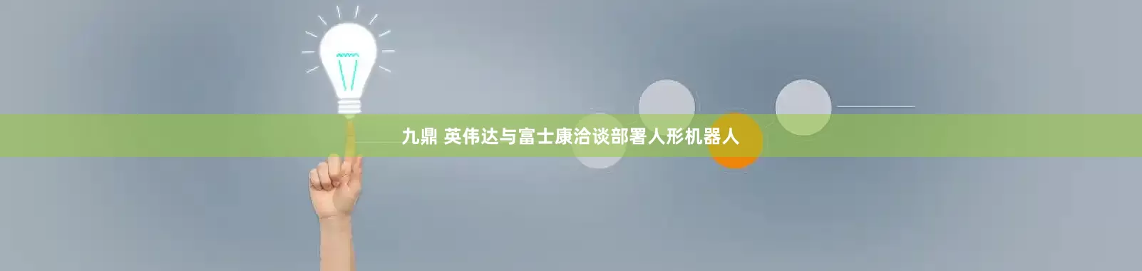 九鼎 英伟达与富士康洽谈部署人形机器人