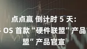 点点赢 倒计时 5 天：飞牛 OS 首款“硬件联盟”产品官宣