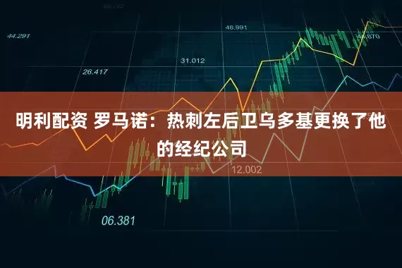 明利配资 罗马诺：热刺左后卫乌多基更换了他的经纪公司