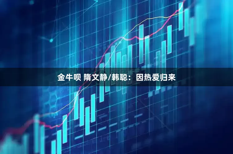 金牛呗 隋文静/韩聪：因热爱归来