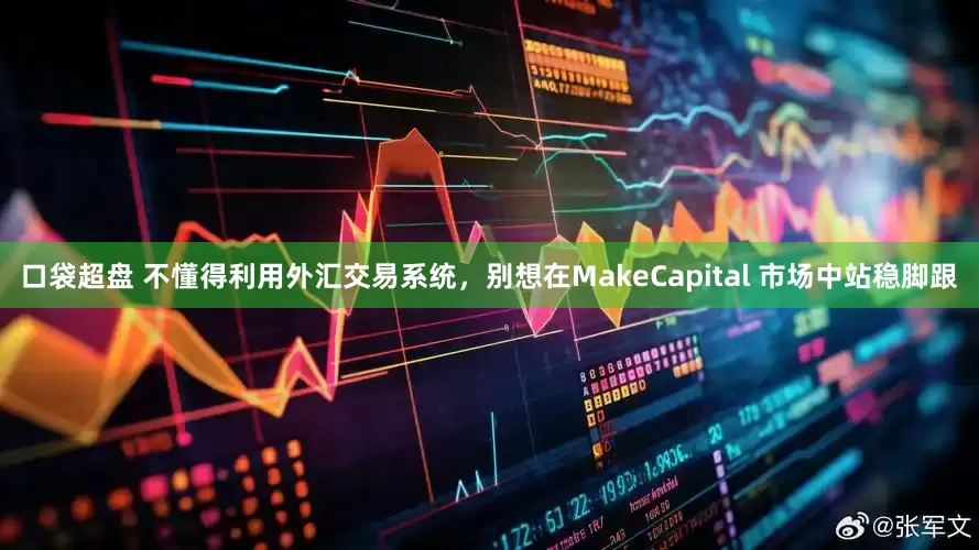 口袋超盘 不懂得利用外汇交易系统，别想在MakeCapital 市场中站稳脚跟